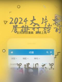 2024大片票房排行榜前十名电影有哪些呢