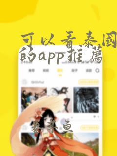 可以看泰国腐剧的app推荐