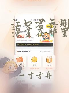 江口君无删减版漫画在哪里看