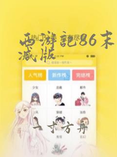 西游记86末删减版