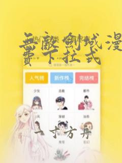 无敌剑域漫画免费下拉式