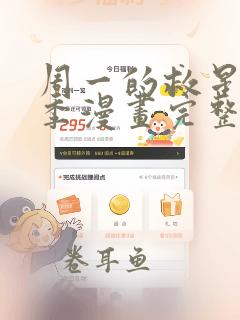 周一的救星第一季漫画完整版无删减