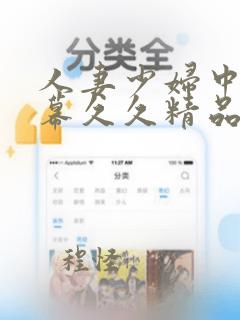 人妻少妇中文字幕久久精品