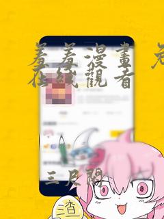 羞羞漫画 免费在线观看