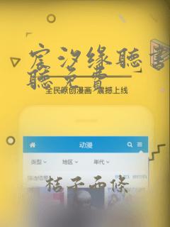 宸汐缘听书在线听免费