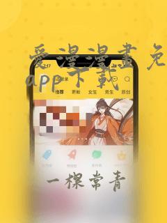 爱漫漫画免费版app下载