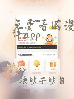 免费看国漫的软件app