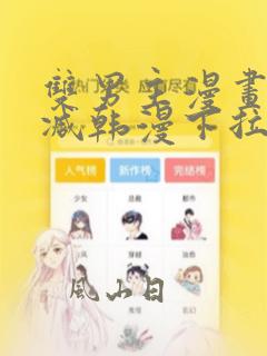 双男主漫画无删减韩漫下拉免费阅读