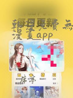 韩漫免费无删减漫画app