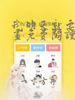 我明天就要死漫画免费阅读下拉式六漫画