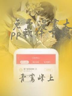 免费漫画大全app软件下载