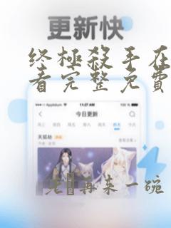 终极杀手在线观看完整免费高清电影