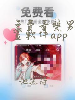 免费看双男主漫画软件app