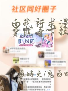 向我祈求漫画免费观看下拉式漫画最新章节