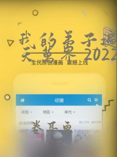 我的弟子遍布诸天万界 2022