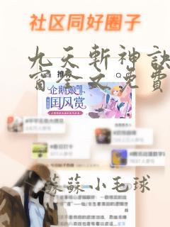 九天斩神诀无弹窗全文免费阅读