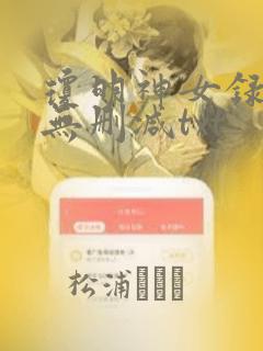 琼明神女录全本无删减txt