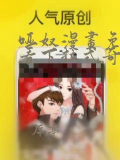 哑奴漫画免费观看下拉式奇妙漫画