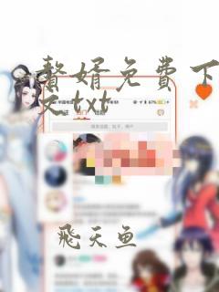 赘婿免费下载全文txt