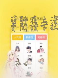 萌师在上漫画免费阅读下拉式