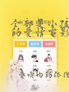 全部是小孩子演的爱情电影