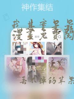 我其实是最强的漫画免费阅读下拉式