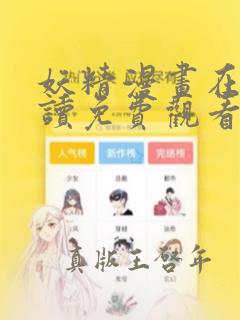 妖精漫画在线阅读免费观看