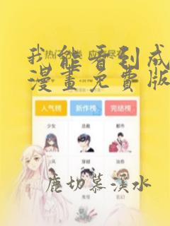 我能看到成功率漫画免费版