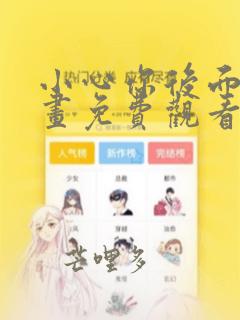小心你后面漫画画免费观看