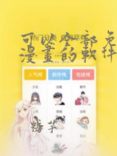 可以全部免费看漫画的软件