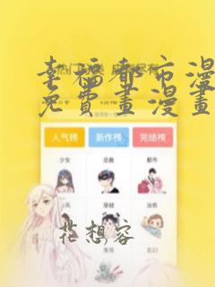 幸福都市漫画画免费画漫画在线观看好看漫画