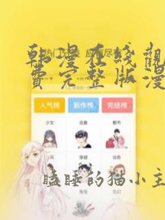 韩漫在线观看免费完整版漫画大全