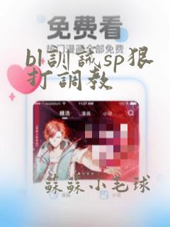 bl训诫sp狠打调教