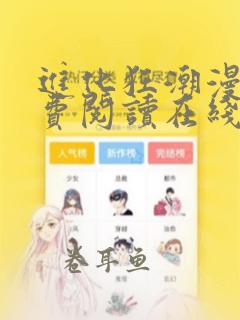 进化狂潮漫画免费阅读在线漫画