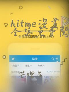 hitme漫画全集免费阅读