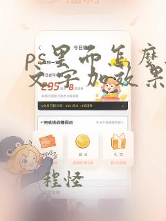 ps里面怎么给文字加效果