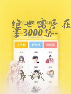 绝世高手在线听书3000集