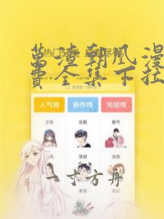 万渣朝凰漫画免费全集下拉式漫画