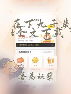 在下九千岁txt全文下载 完整版