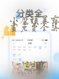 小魔头暴露啦漫画免费全集阅读