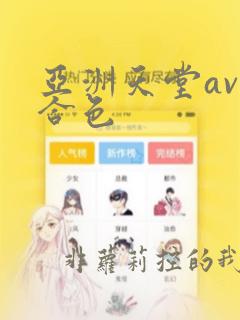 亚洲天堂av综合色