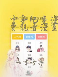 少年纪事漫画免费观看漫画全集下拉