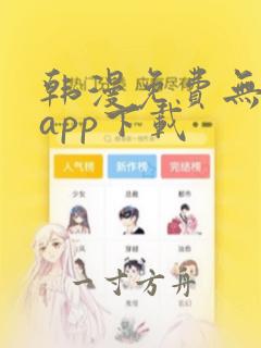 韩漫免费无删减app下载