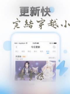 完结穿越小说女