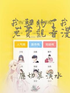 我契约了我漫画免费观看漫画星球