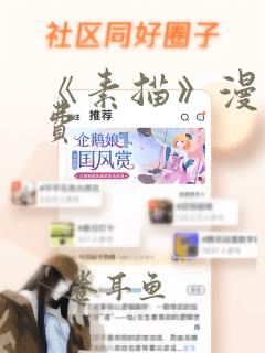 《素描》漫画免费