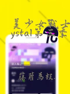 美少女战士crystal第三季免费观看