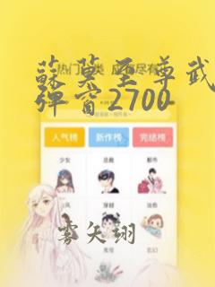 苏莫至尊武魂无弹窗2700