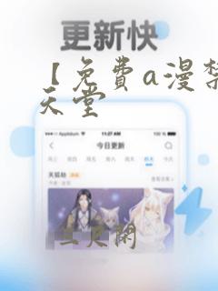 【免费a漫禁漫天堂