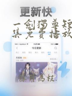 一剑独尊短剧全集免费播放